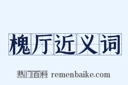 槐厅近义词是什么意思的图片
